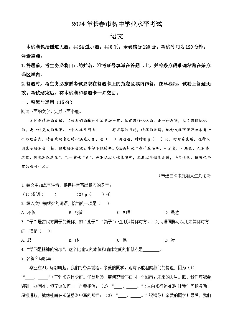 2024年吉林省长春市中考语文真题（解析版）第1页