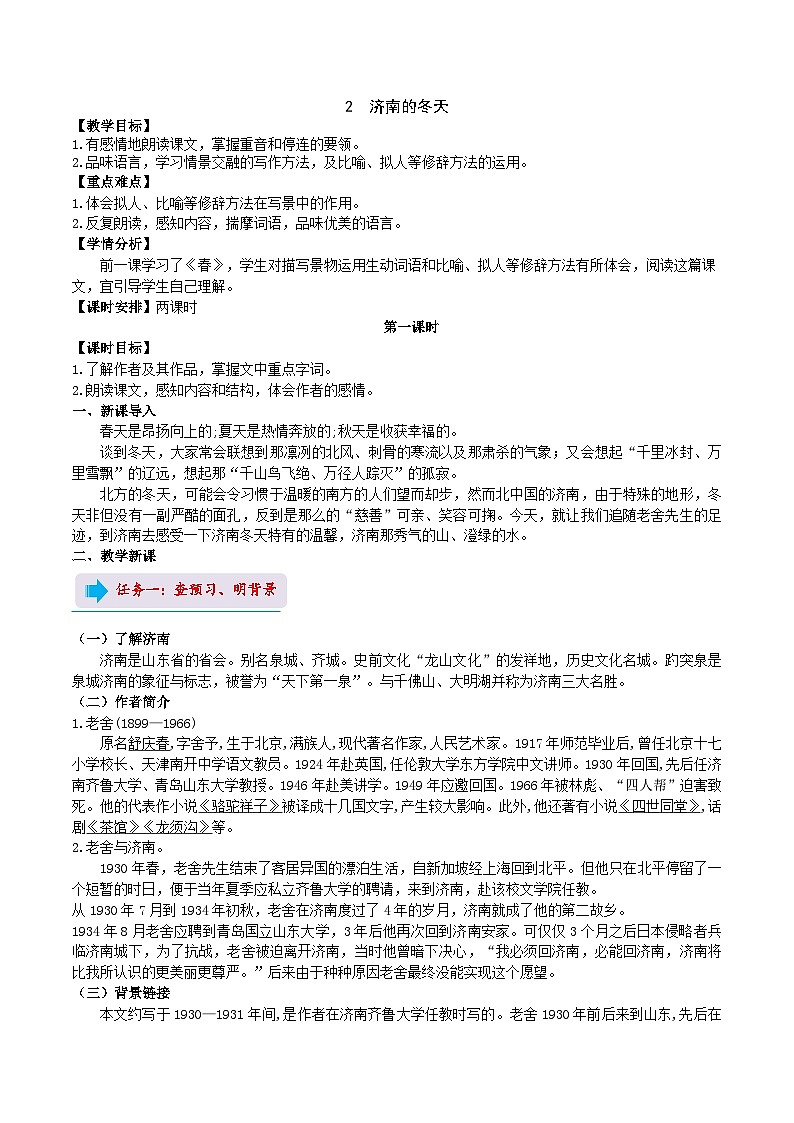 【任务型教学】部编版初中语文七上第一单元2《济南的冬天》 课件+教案+学案+同步检测（含答案）01