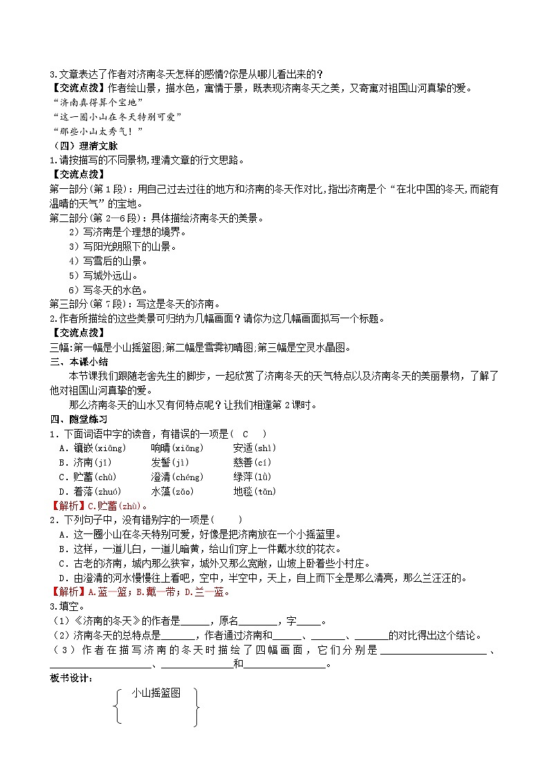 【任务型教学】部编版初中语文七上第一单元2《济南的冬天》 课件+教案+学案+同步检测（含答案）03