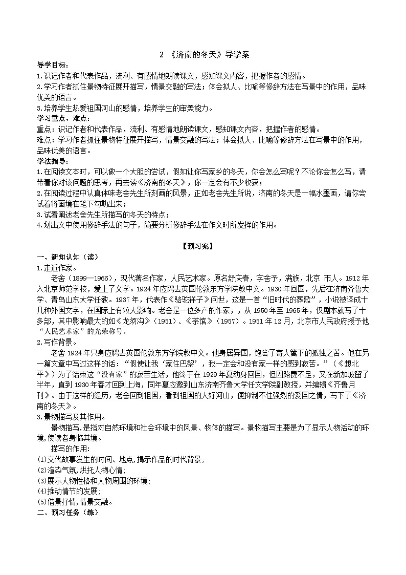 【任务型教学】部编版初中语文七上第一单元2《济南的冬天》 课件+教案+学案+同步检测（含答案）01