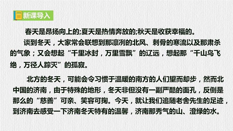 【任务型教学】部编版初中语文七上第一单元2《济南的冬天》 课件+教案+学案+同步检测（含答案）01