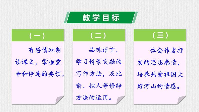 【任务型教学】部编版初中语文七上第一单元2《济南的冬天》 课件+教案+学案+同步检测（含答案）03