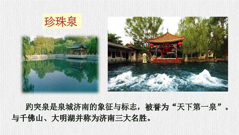 【任务型教学】部编版初中语文七上第一单元2《济南的冬天》 课件+教案+学案+同步检测（含答案）07