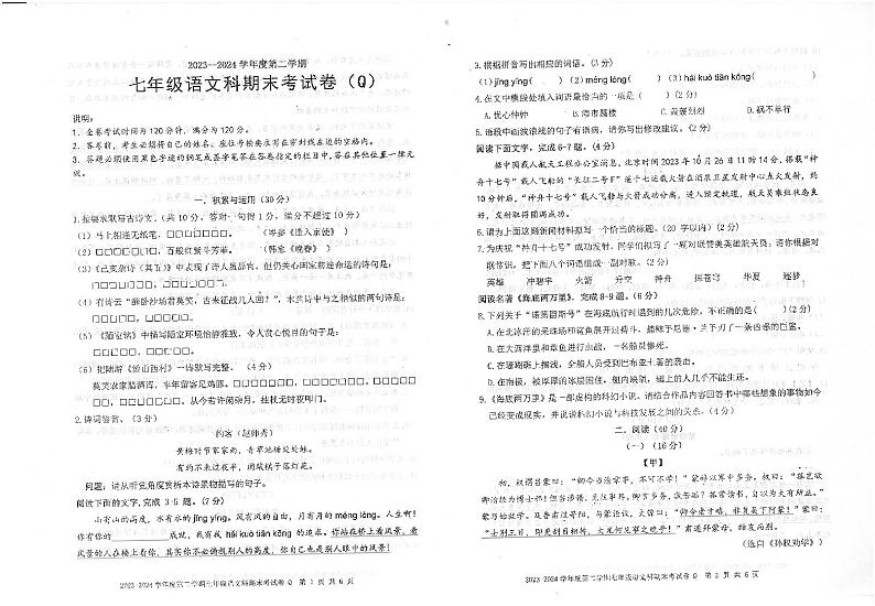 广东省汕头市潮南区陈店镇联考2023-2024学年七年级下学期7月期末语文试题第1页