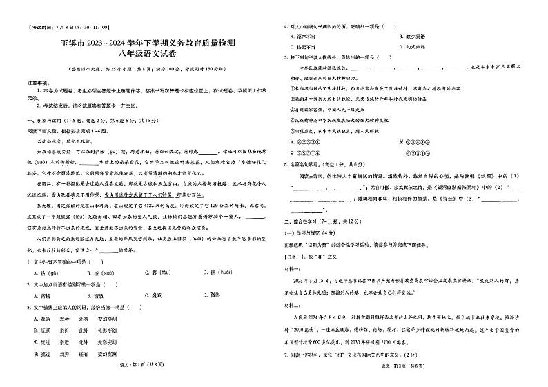 云南省玉溪市2023-2024学年八年级下学期7月期末语文试题第1页
