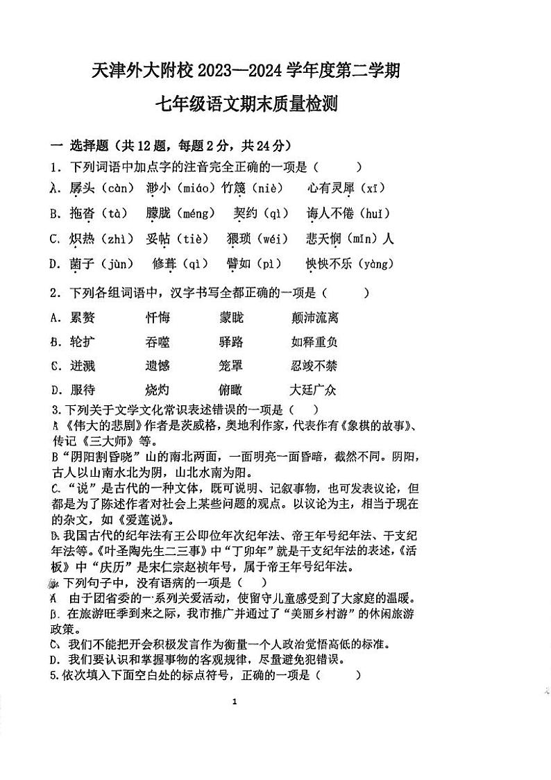 天津外国语大学附属外国语学校2023-2024学年七年级下学期7月期末考试语文试题第1页