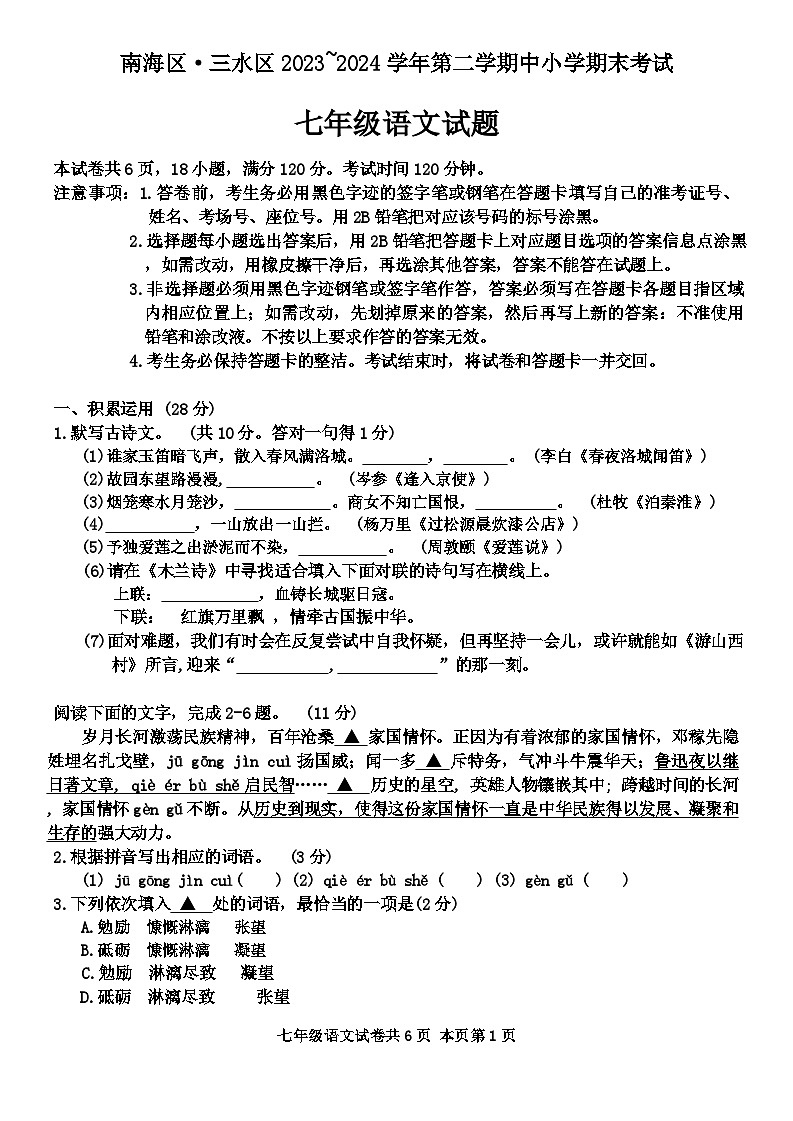 广东省佛山市南海区三水区2023-2024学年七年级下学期期末考试语文试题第1页
