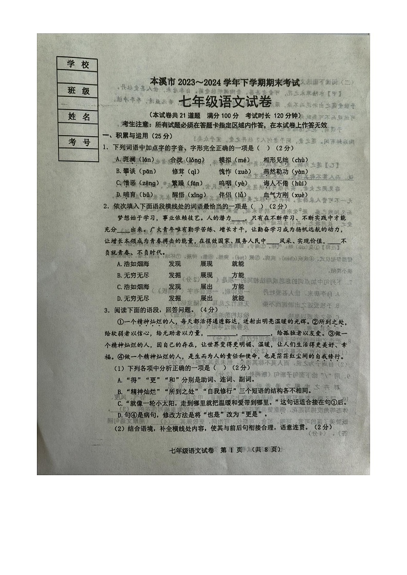辽宁省本溪市2023-2024学年七年级下学期7月期末考试语文试题第1页