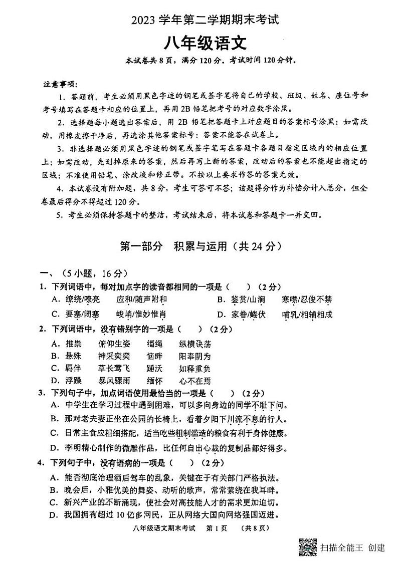 广东省广州市天河区2023-2024学年八年级下学期期末考试语文试卷第1页