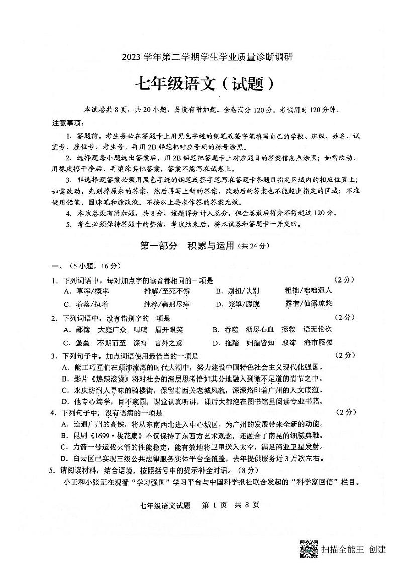广东省广州市白云区2023-2024学年七年级下学期期末考试语文试卷第1页