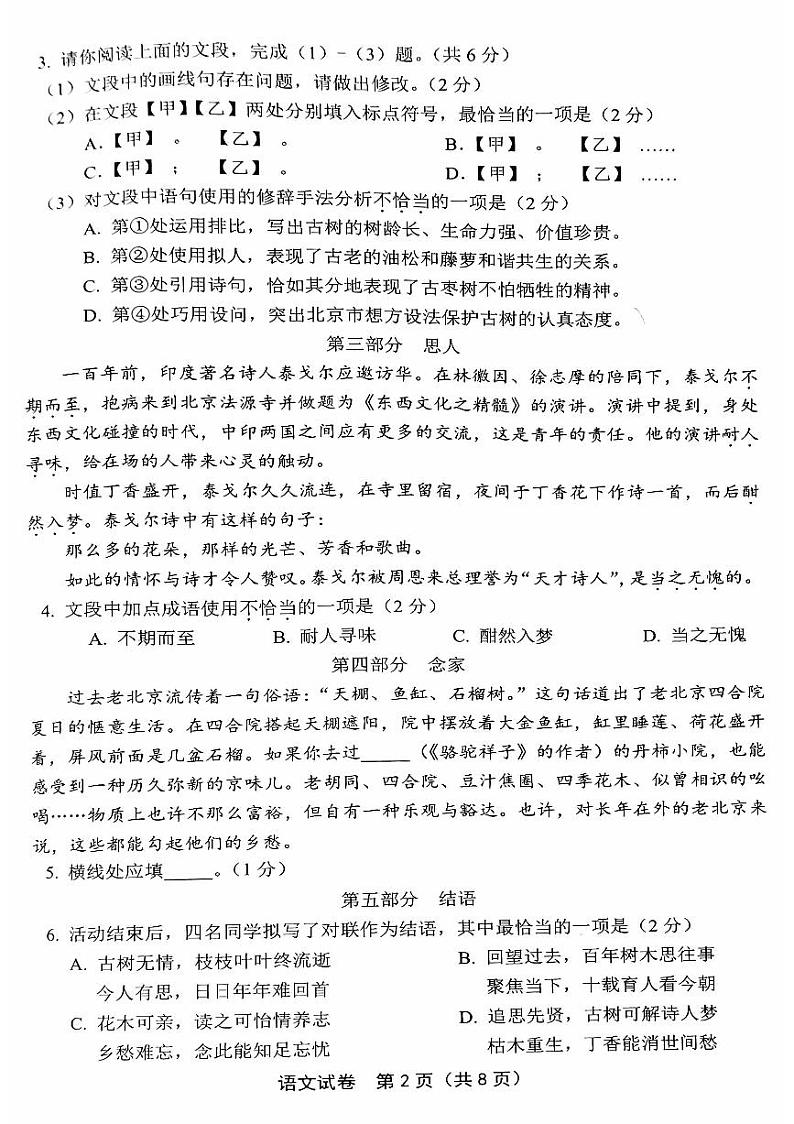 北京市丰台区2023-2024学年七年级下学期期末考试语文试题02
