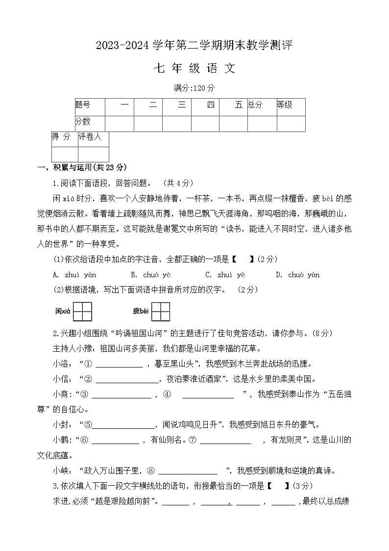 河南省周口市太康县2023-2024学年七年级下学期期末语文试卷第1页