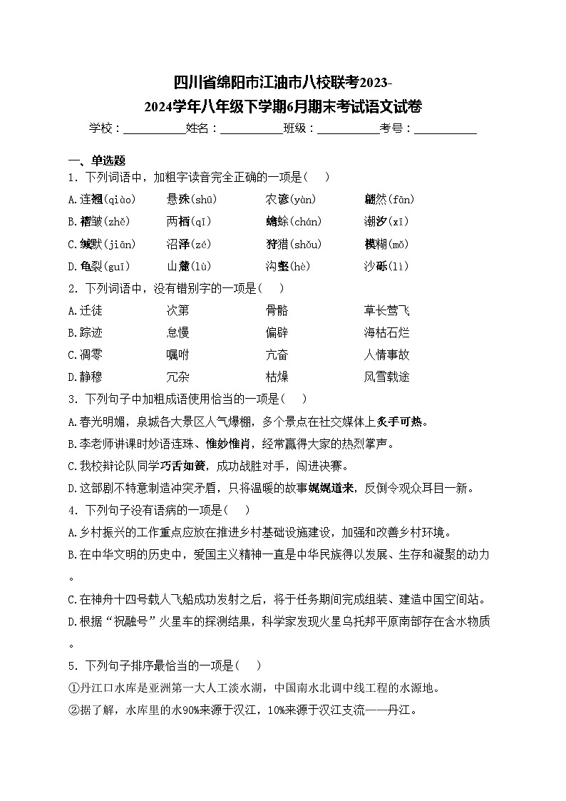 四川省绵阳市江油市八校联考2023-2024学年八年级下学期6月期末考试语文试卷(含答案)01