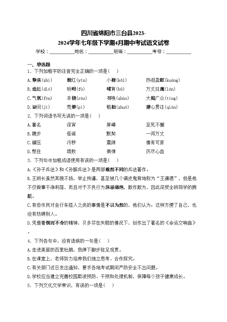 四川省绵阳市三台县2023-2024学年七年级下学期4月期中考试语文试卷(含答案)第1页