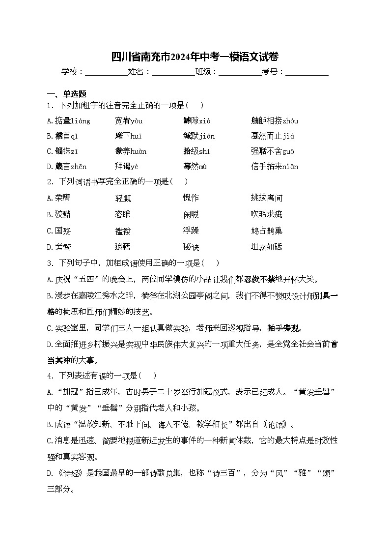 四川省南充市2024年中考一模语文试卷(含答案)01