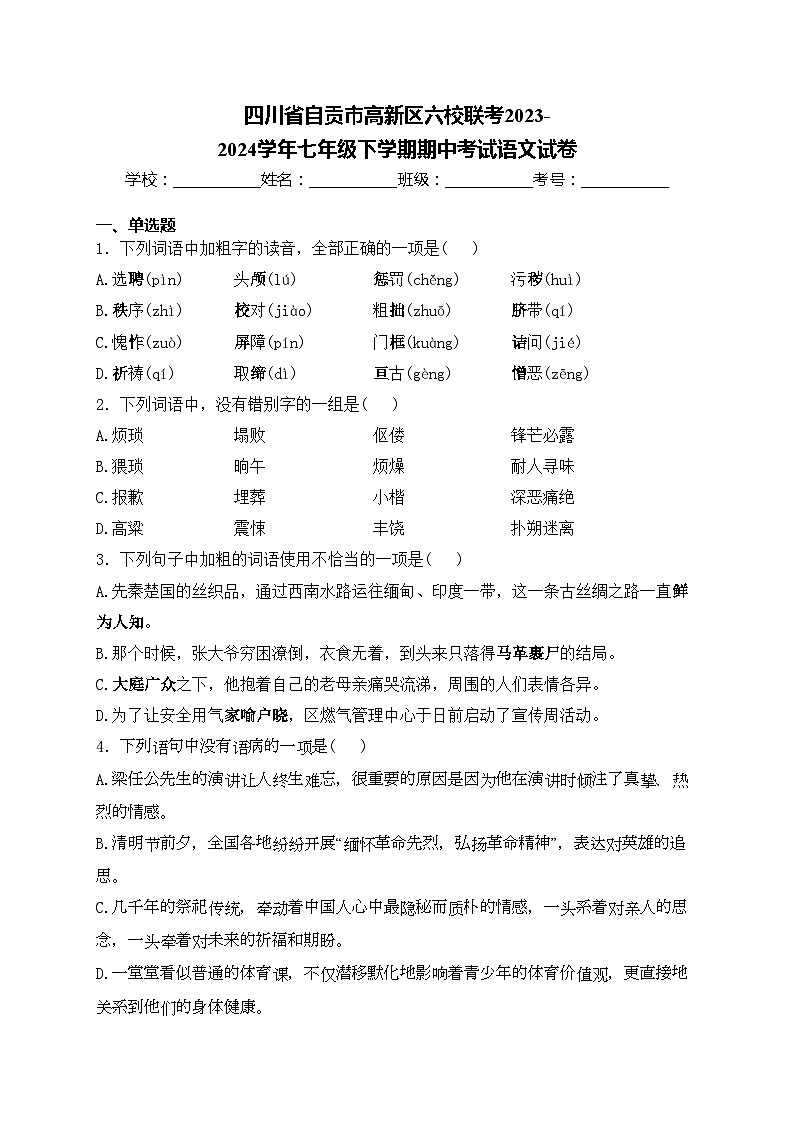 四川省自贡市高新区六校联考2023-2024学年七年级下学期期中考试语文试卷(含答案)01