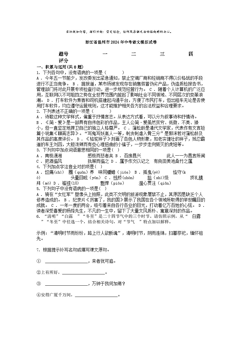 [语文]浙江省温州市2024年中考语文模拟试卷第1页