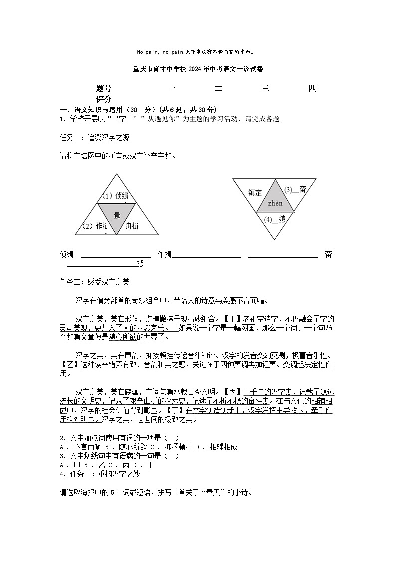 [语文]重庆市育才中学校2024年中考语文一诊试卷01
