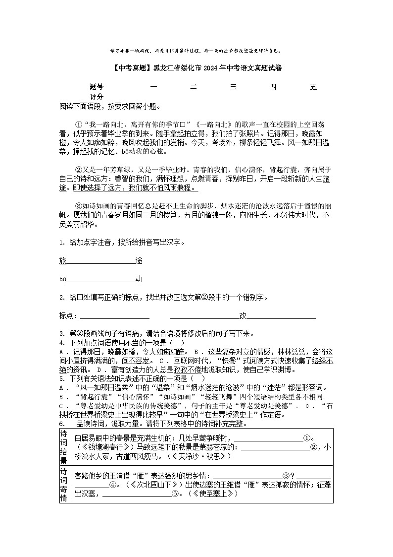 [语文][中考真题]黑龙江省绥化市2024年中考语文真题试卷01