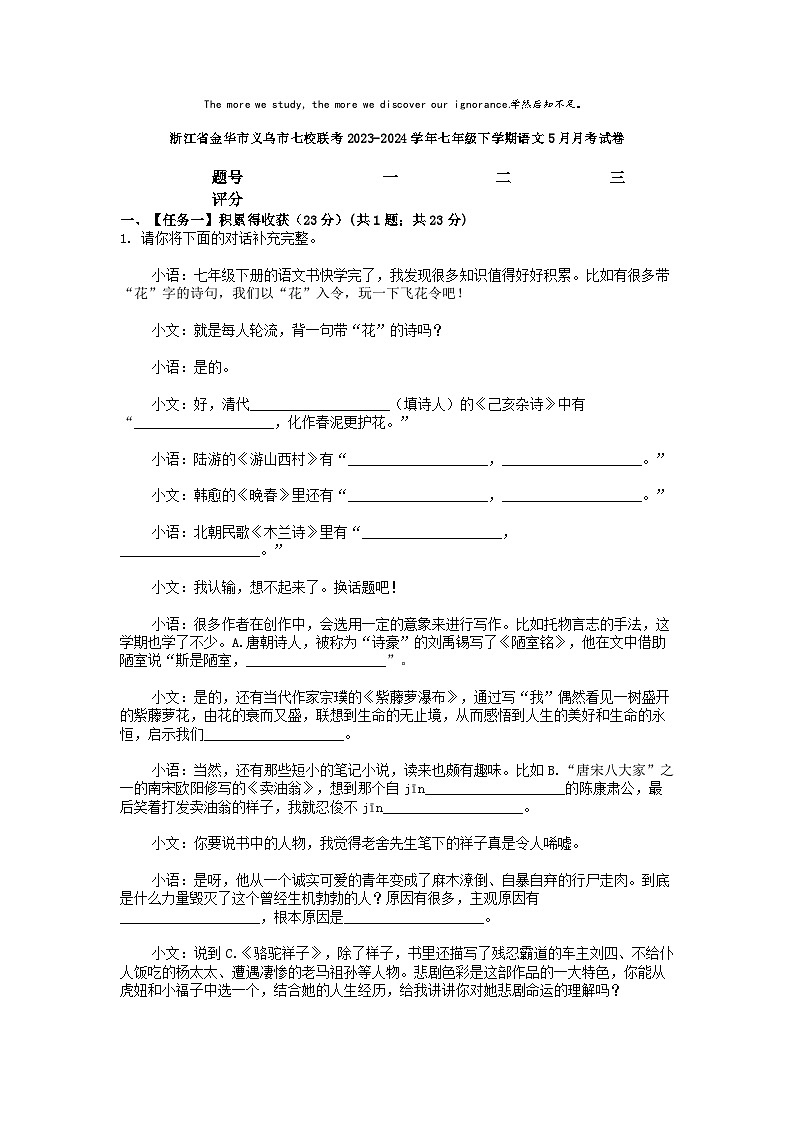 [语文]浙江省金华市义乌市七校联考2023-2024学年七年级下学期语文5月月考试卷01