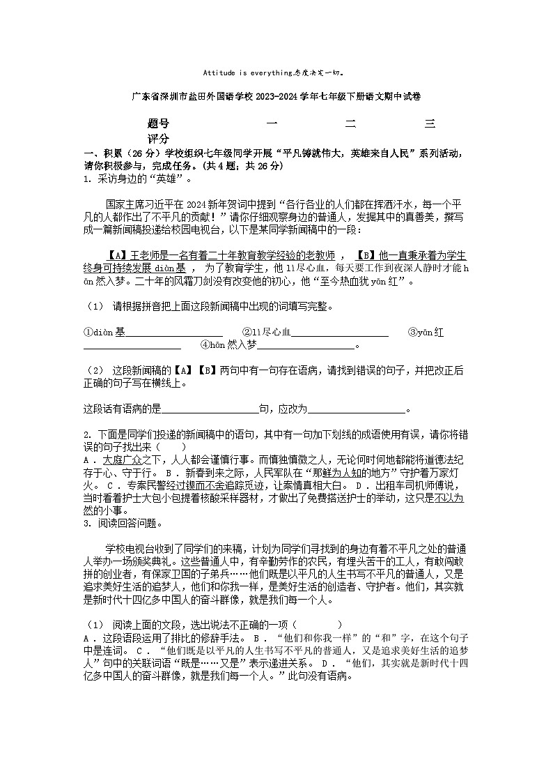 [语文][期中]广东省深圳市盐田外国语学校2023-2024学年七年级下册语文期中试卷01