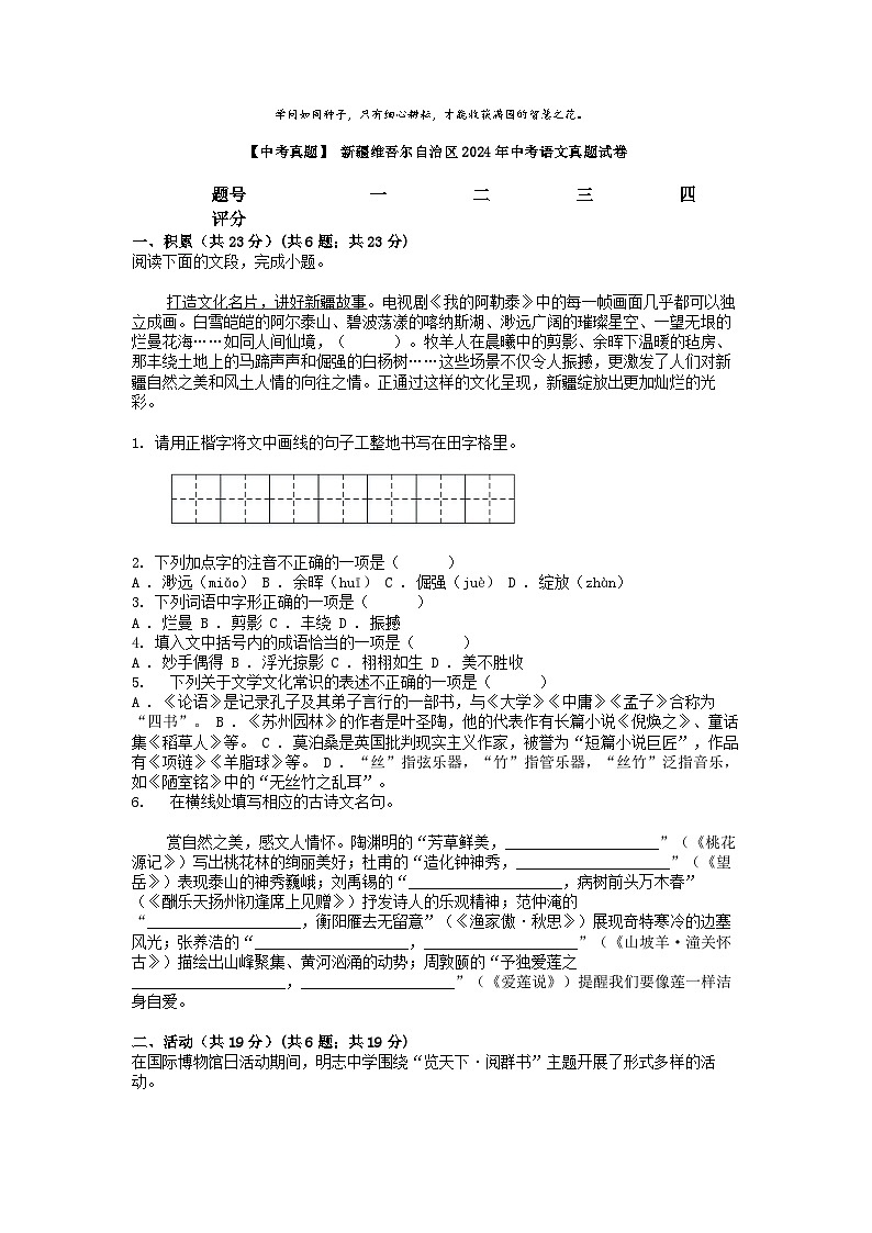 [语文][中考真题]新疆维吾尔自治区2024年中考语文真题试卷01