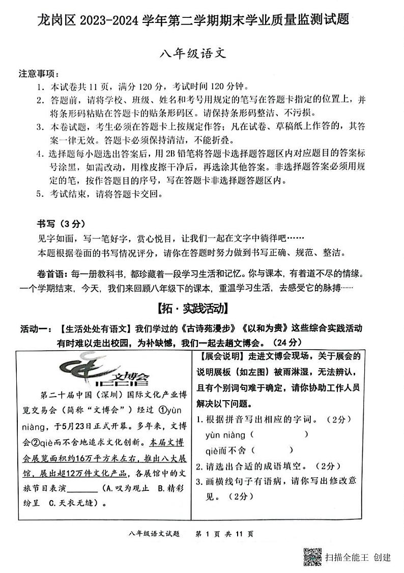 广东省深圳市龙岗区2023-2024学年八年级下学期7月期末语文试题第1页