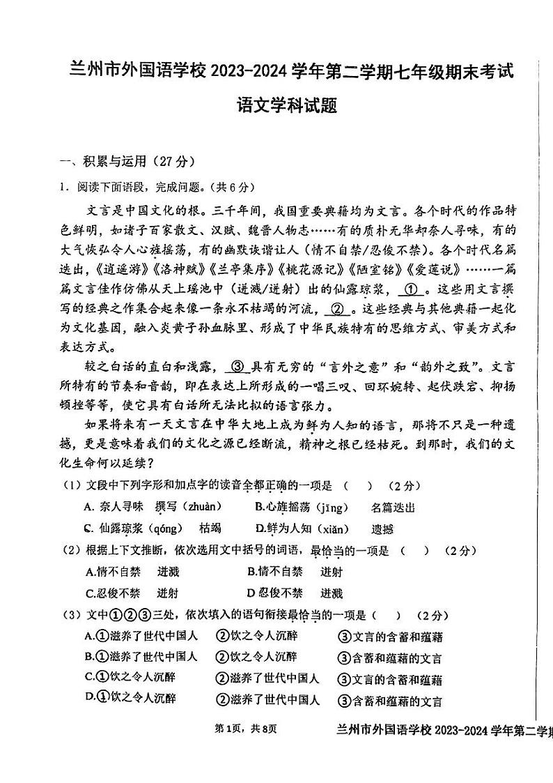 甘肃省兰州市外国语学校2023—2024学年七年级下学期期末考试语文试题第1页