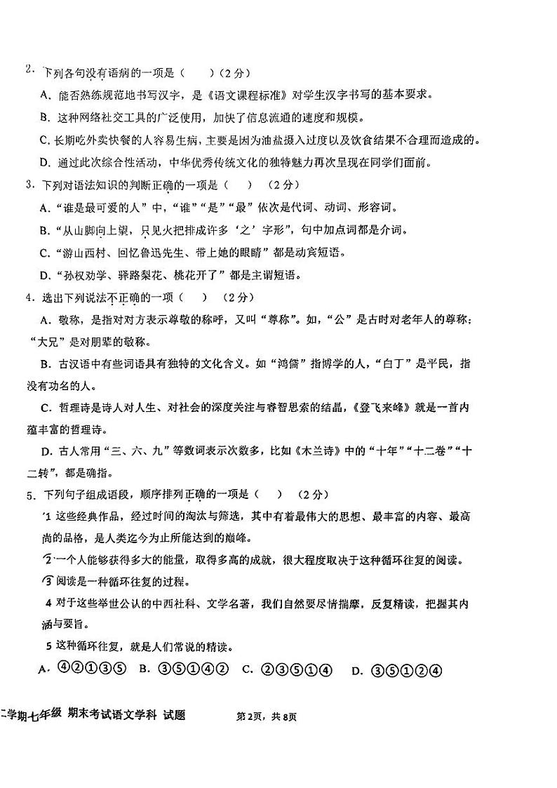 甘肃省兰州市外国语学校2023—2024学年七年级下学期期末考试语文试题第2页