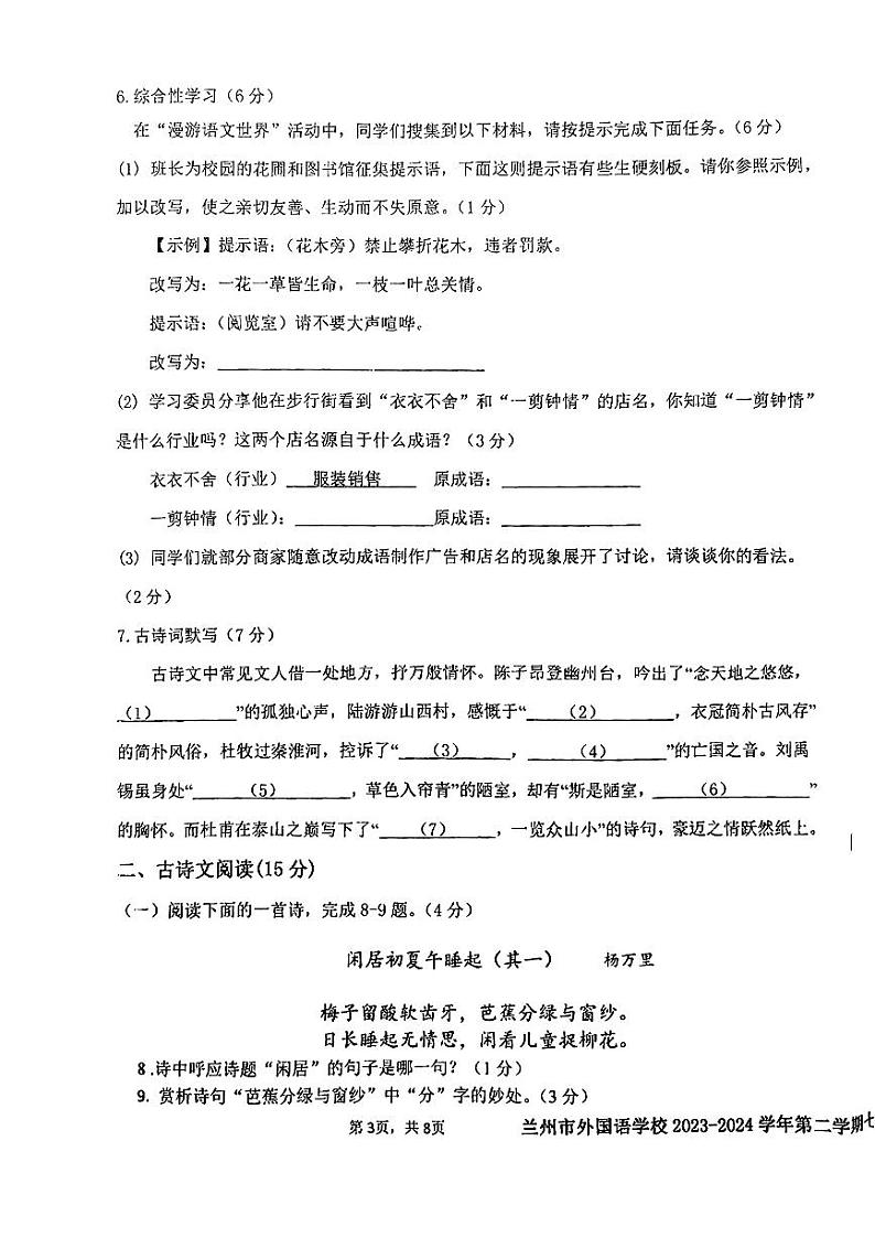 甘肃省兰州市外国语学校2023—2024学年七年级下学期期末考试语文试题第3页