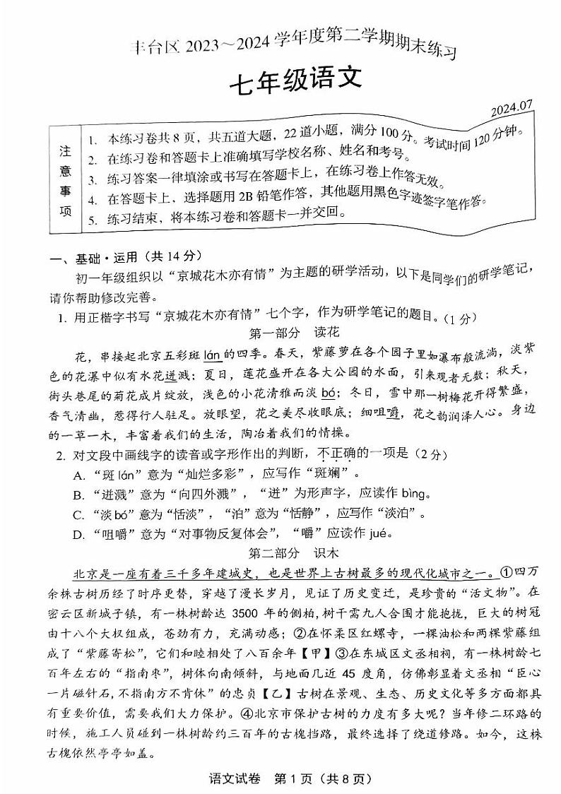 北京市丰台区2023-2024学年七年级下学期期末考试语文试题01