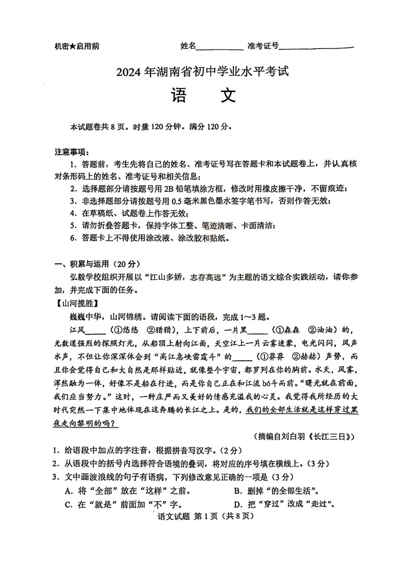 [语文]2024年湖南省中考语文真题(无答案)01