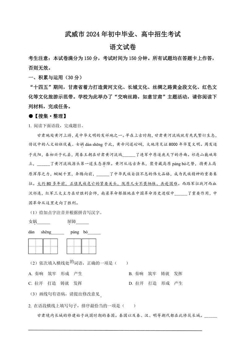 [语文]2024年甘肃省武威市中考语文真题(原卷版)第1页