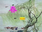 第1课《春》教学课件 2024—2025学年统编版语文七年级上册