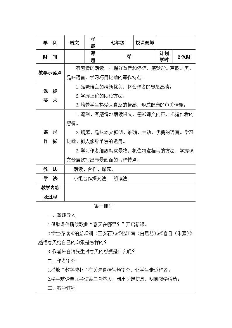 第1课《春》教学设计 2024—2025学年统编版语文七年级上册第1页