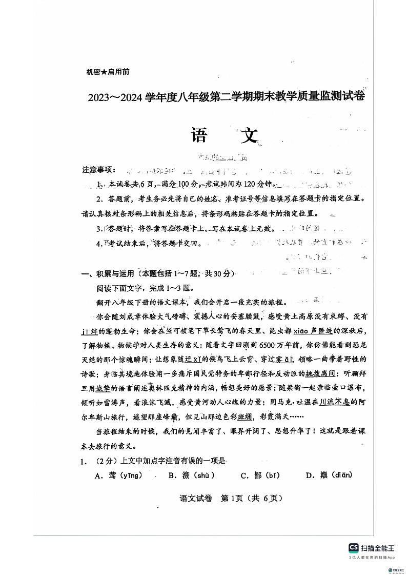 内蒙古自治区包头市2023-2024学年八年级下学期7月期末语文试题第1页