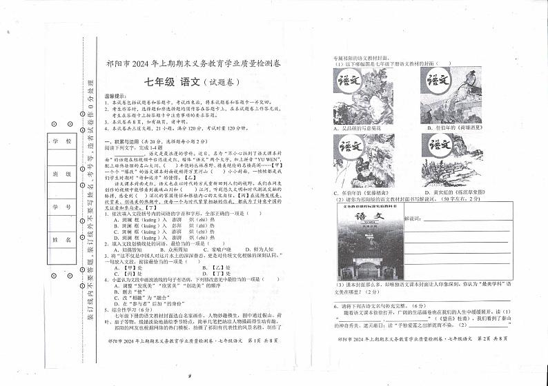 湖南省祁阳市2023-2024学年七年级下学期期末考试语文试题第1页