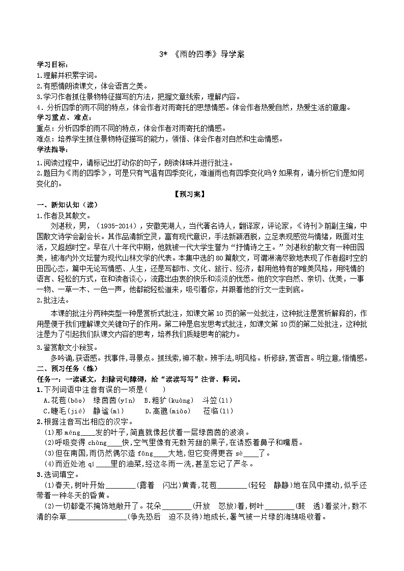 【任务型教学】部编版初中语文七上第一单元3 ＊《雨的四季》 课件+教案+学案+同步检测（含答案）01