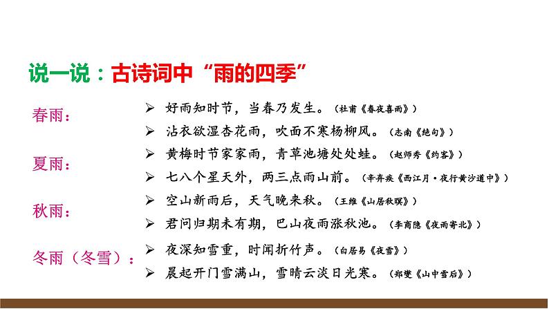【任务型教学】部编版初中语文七上第一单元3 ＊《雨的四季》 课件+教案+学案+同步检测（含答案）05