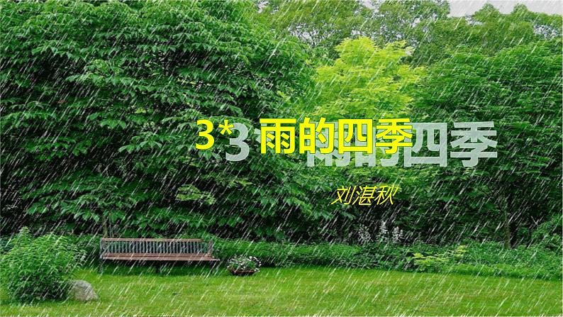【任务型教学】部编版初中语文七上第一单元3 ＊《雨的四季》 课件+教案+学案+同步检测（含答案）07