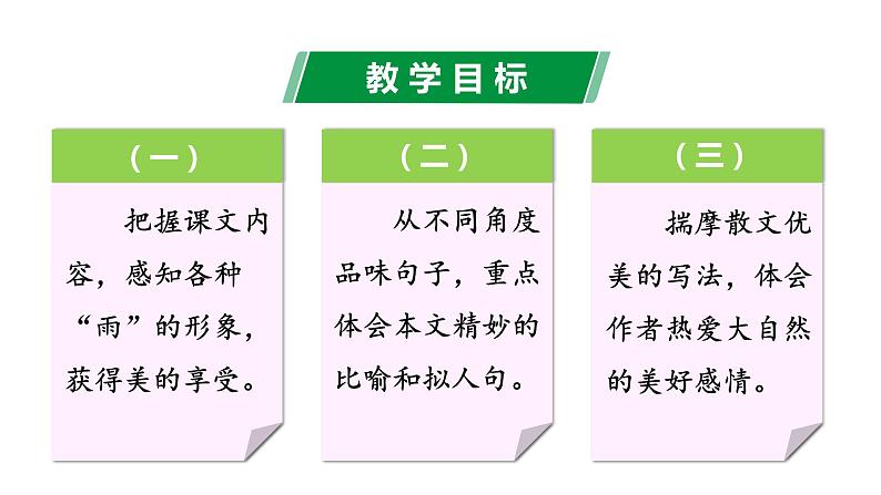 【任务型教学】部编版初中语文七上第一单元3 ＊《雨的四季》 课件+教案+学案+同步检测（含答案）08