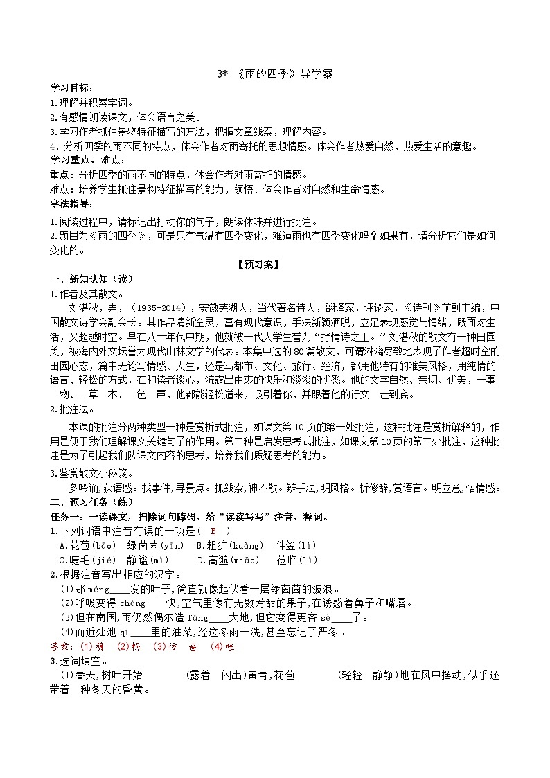 【任务型教学】部编版初中语文七上第一单元3 ＊《雨的四季》 课件+教案+学案+同步检测（含答案）01
