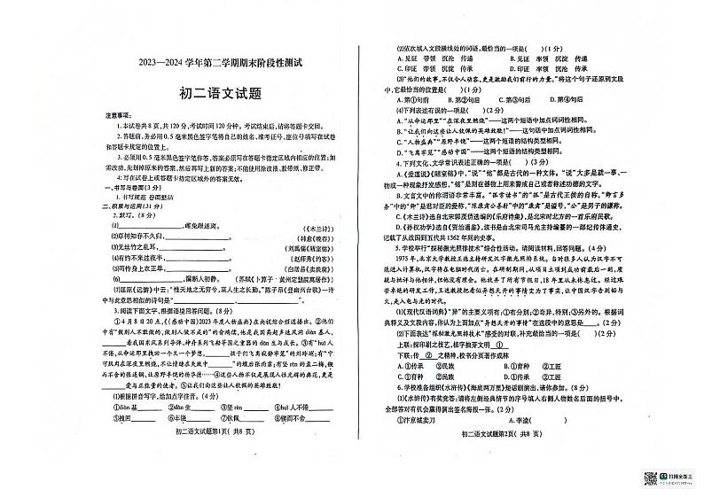 山东省烟台龙口市（五四制）2023-2024学年七年级下学期期末考试语文试题第1页