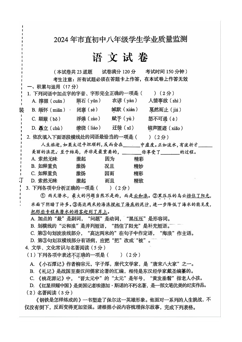 辽宁省朝阳市2023-2024学年八年级下学期7月期末语文试题第1页