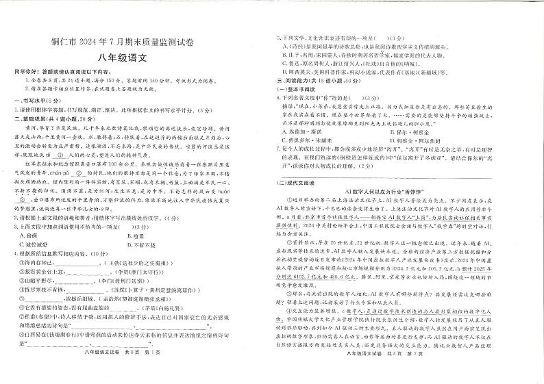 2024年贵州省铜仁市八年级下册 部编版语文 期末测试卷01