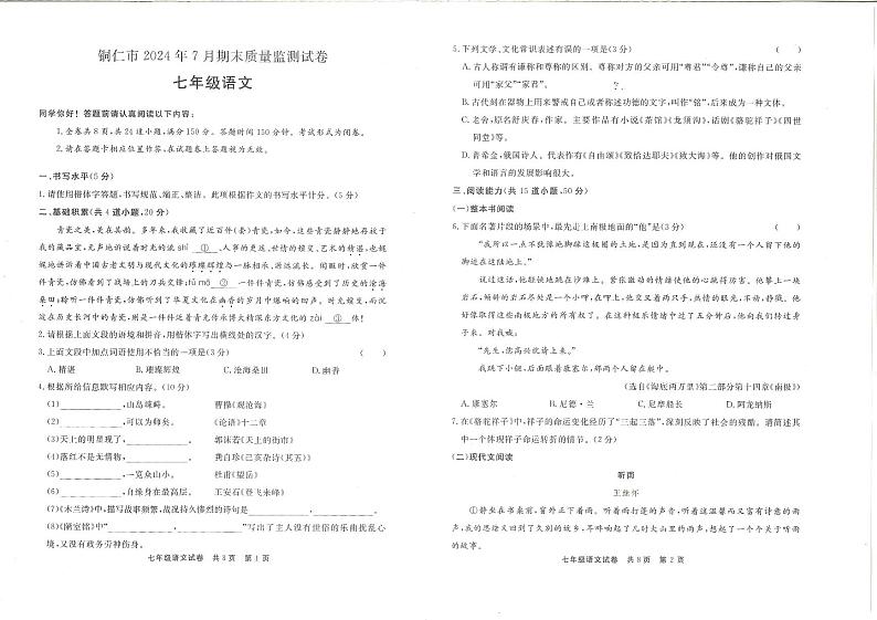 2024年贵州省铜仁市七年级下册 部编版语文 期末测试卷第1页