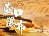 部编版八年级语文下册第17课《壶口瀑布》优质课件