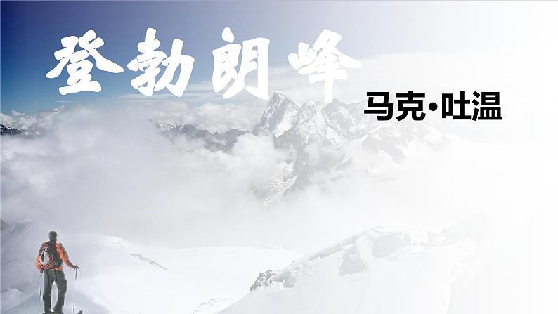 部编版八年级语文下册第19课《登勃朗峰》优质课件第1页