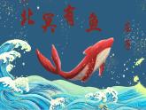 部编版八年级语文下册第21课《《庄子》二则——北冥有鱼》优质课件
