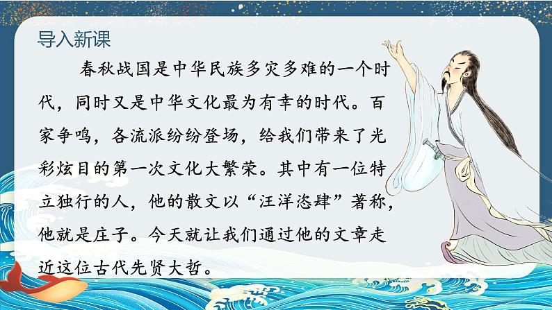 部编版八年级语文下册第21课《《庄子》二则——北冥有鱼》优质课件02